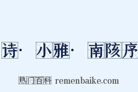 诗·小雅·南陔序是什么意思的图片